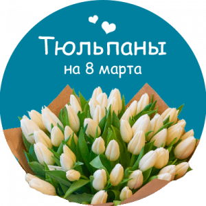 Купить тюльпаны в Саранске